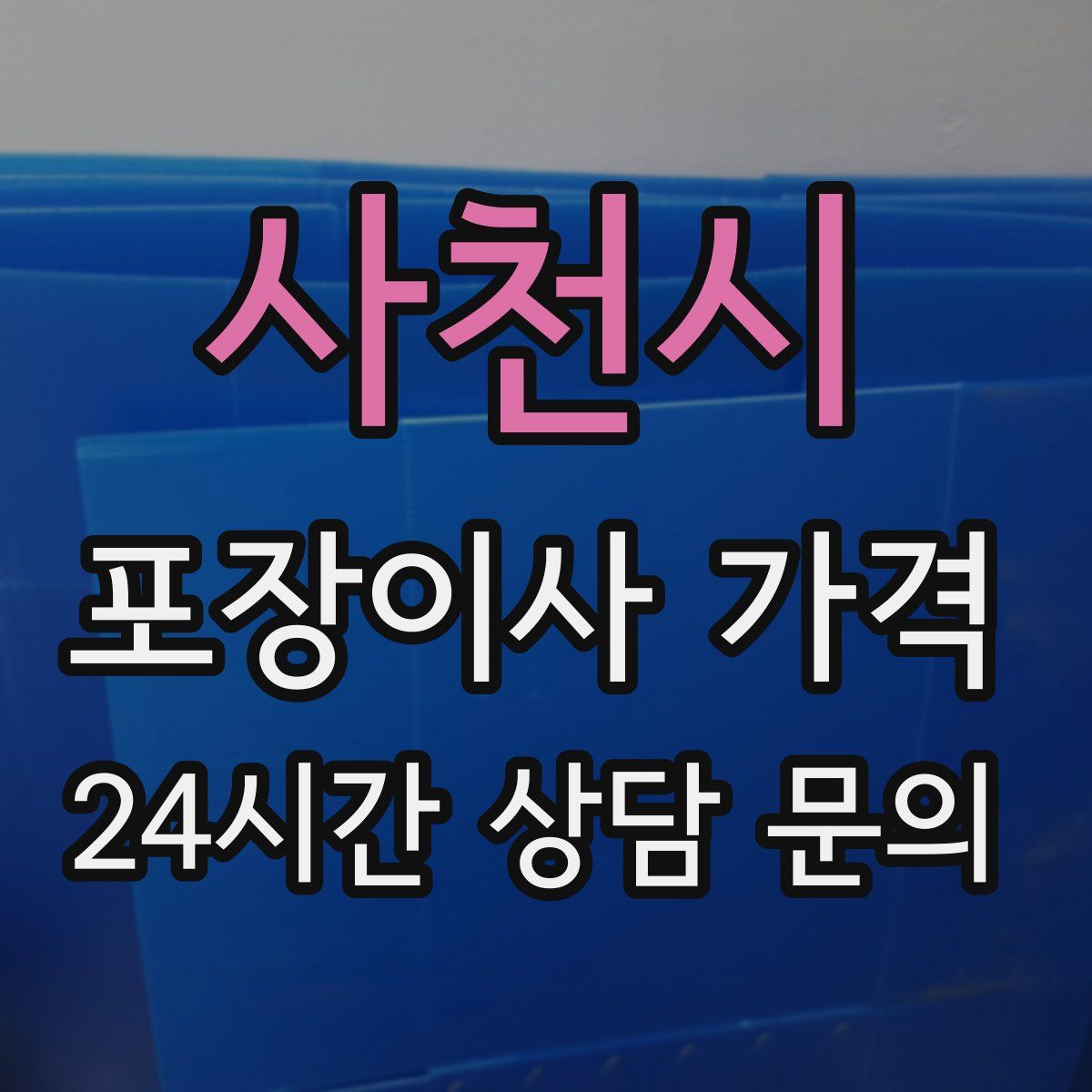 사천시 포장이사 가격