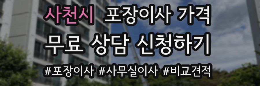 사천시 포장이사 가격