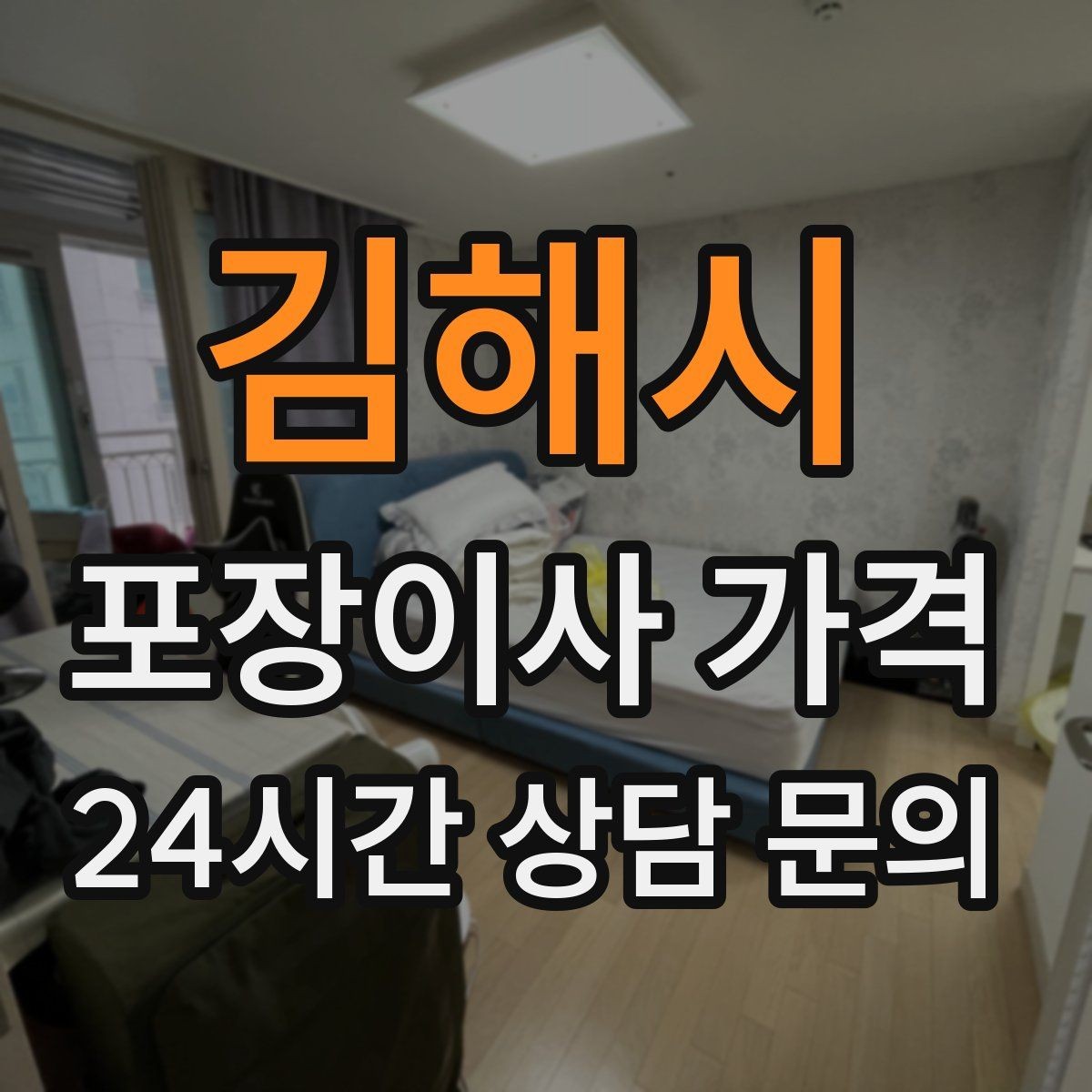 김해시 포장이사 가격 층수와 엘리베이터 유무가 중요한 이유