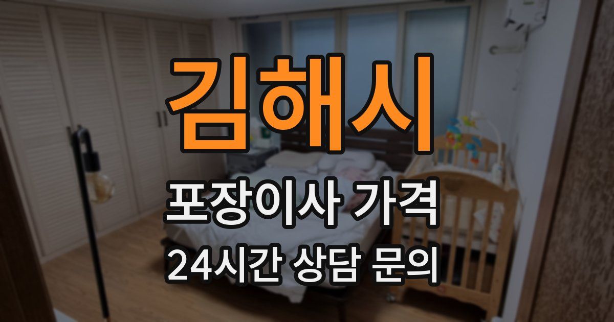 김해시 포장이사 가격