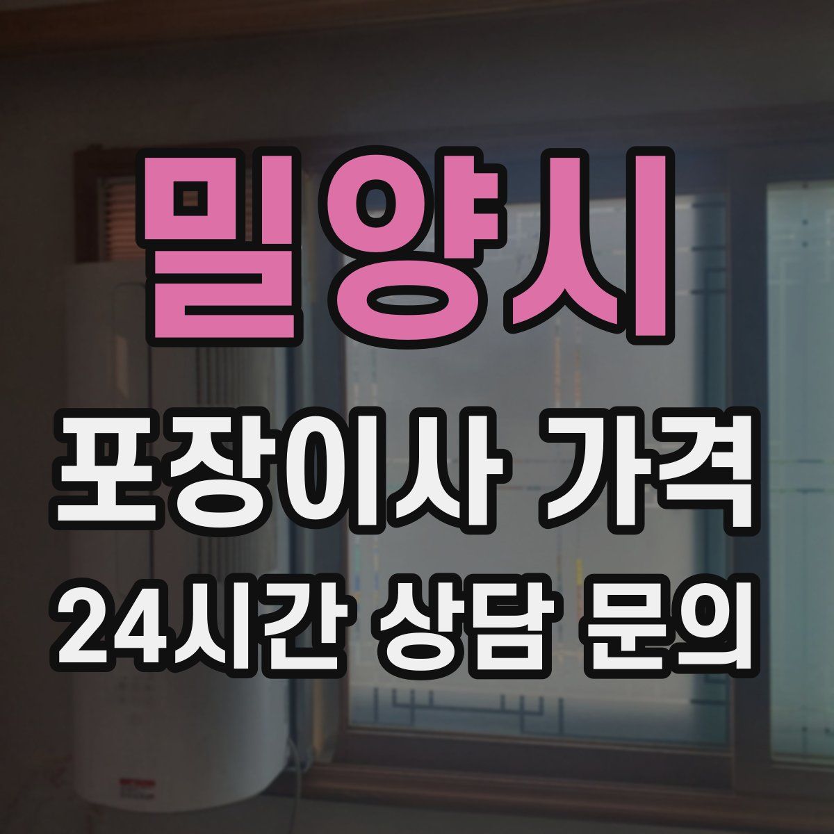 밀양시 포장이사 가격