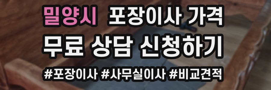 밀양시 포장이사 가격