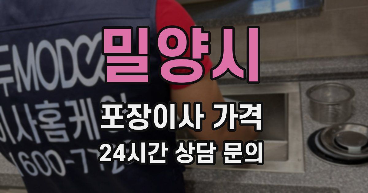 밀양시 포장이사 가격