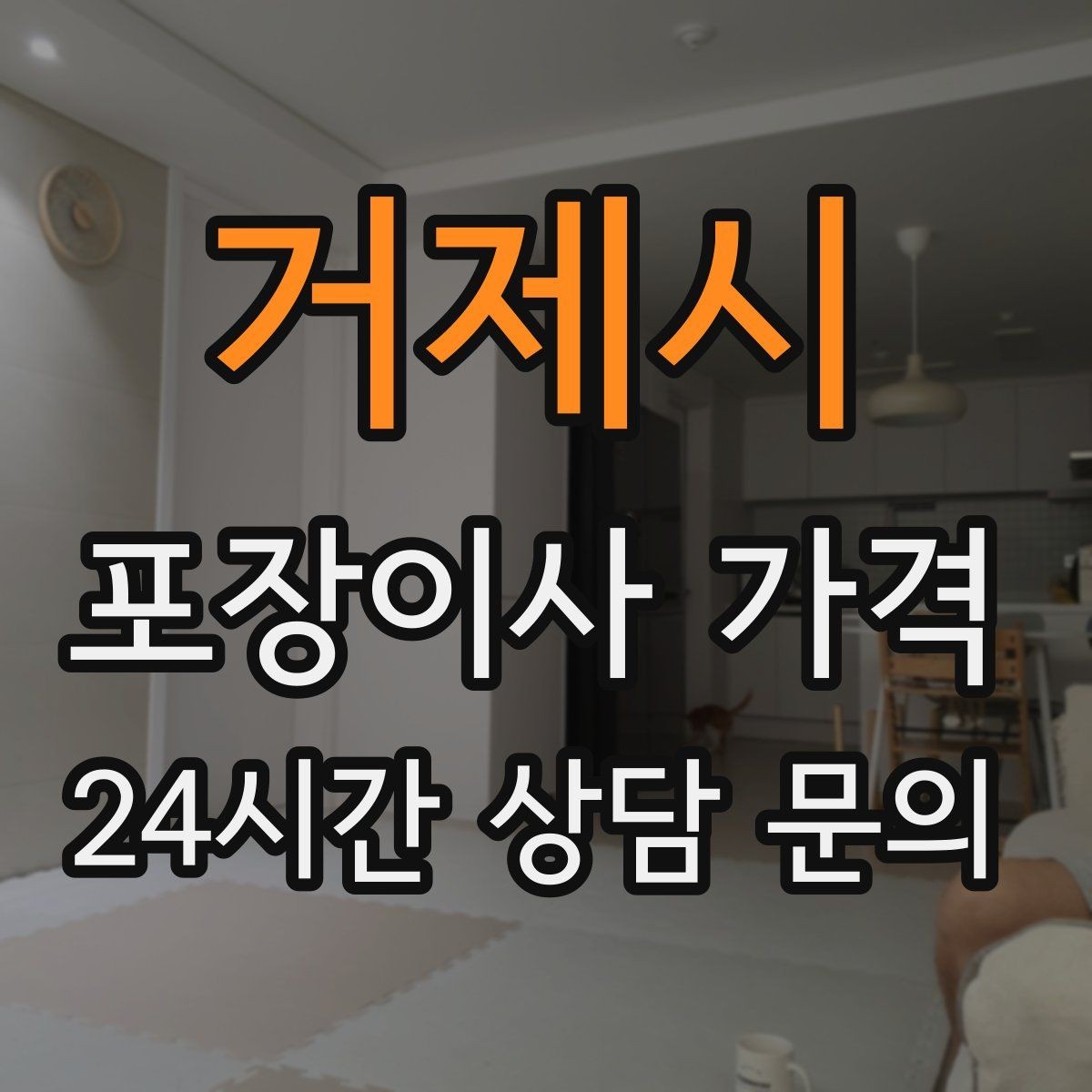 거제시 포장이사 가격 견적서에서 '추가 가능' 문구 해석하기