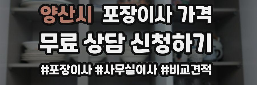 양산시 포장이사 가격