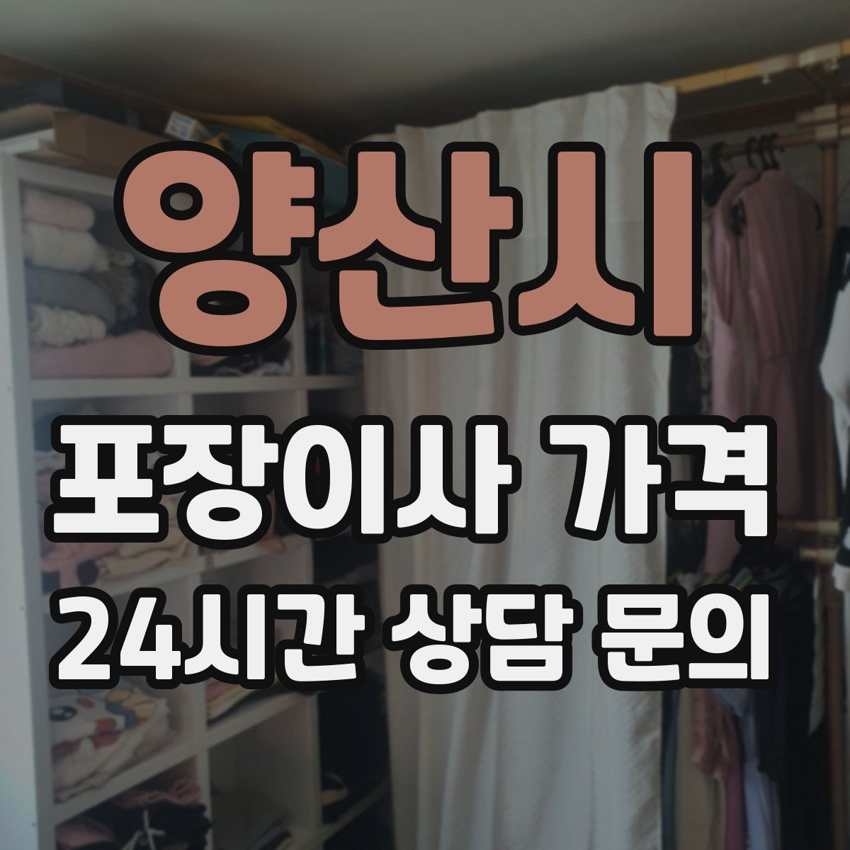 양산시 포장이사 가격