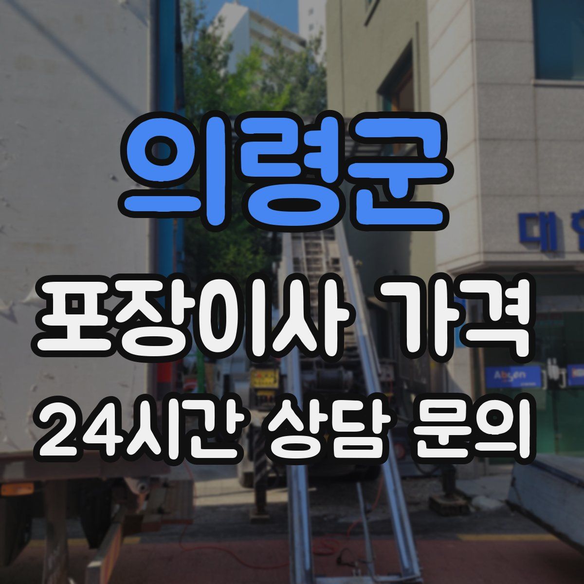 의령군 포장이사 가격