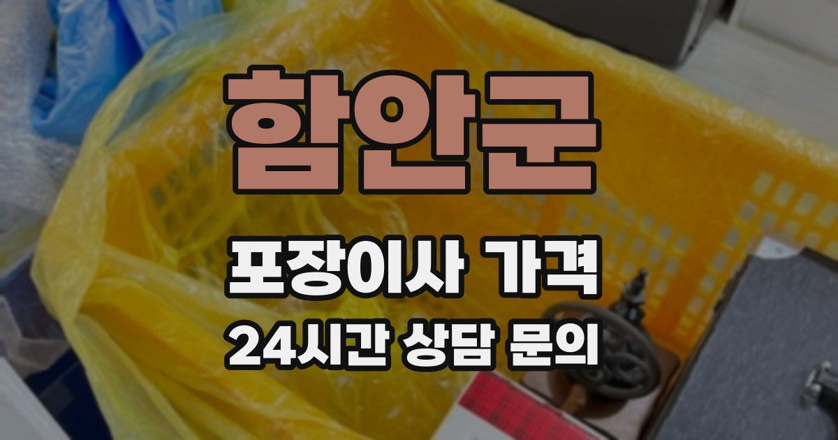 함안군 포장이사 가격