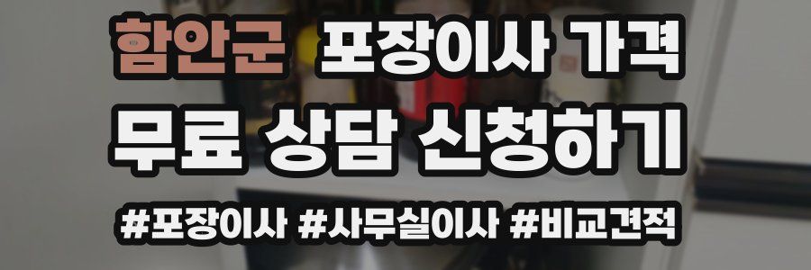 함안군 포장이사 가격