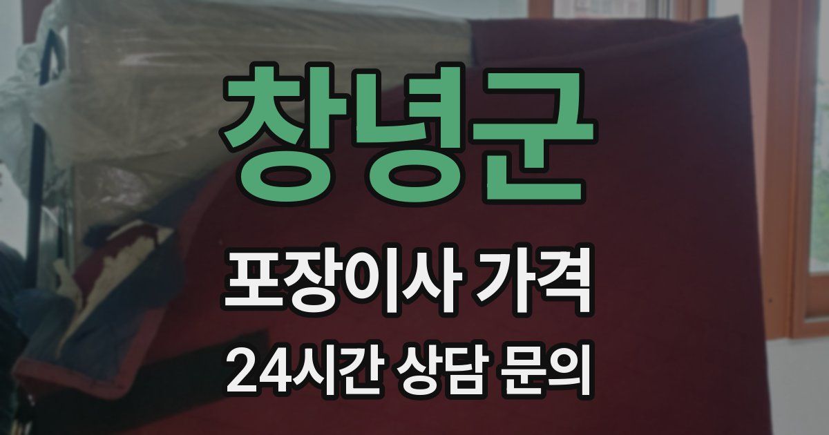 창녕군 포장이사 가격