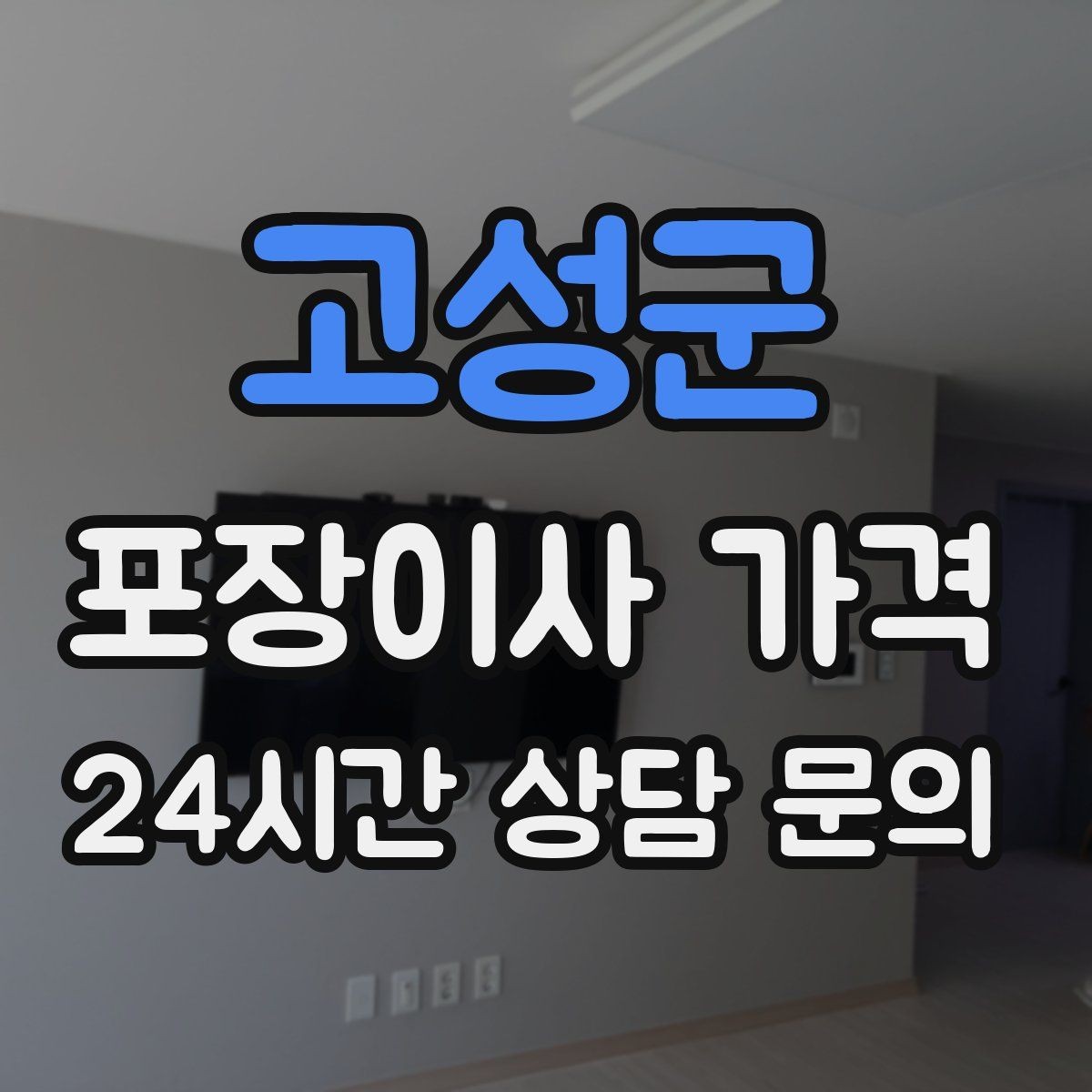 고성군 포장이사 가격 베란다 짐이 많으면 꼭 비용이 늘어날까