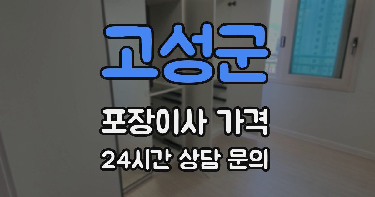 고성군 포장이사 가격