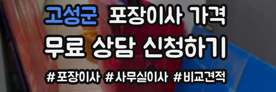 고성군 포장이사 가격