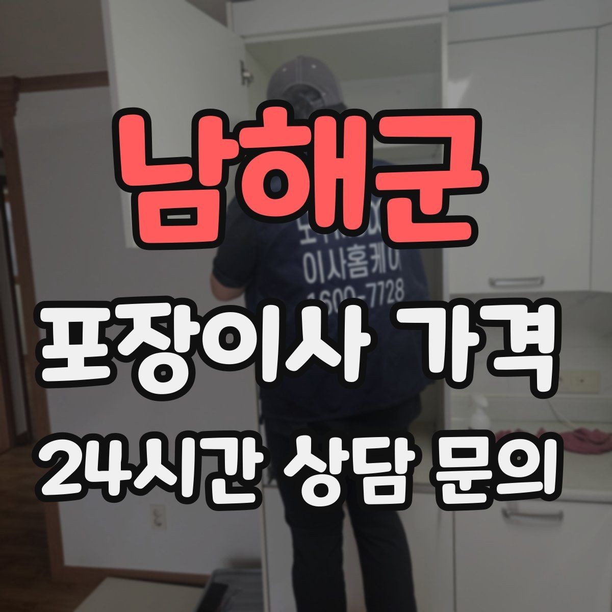 남해군 포장이사 가격 방문견적에서 꼭 체크해야 할 부분