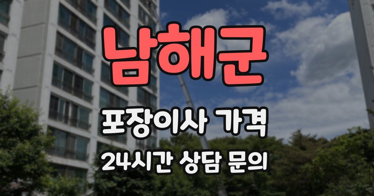 남해군 포장이사 가격