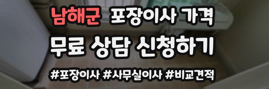 남해군 포장이사 가격