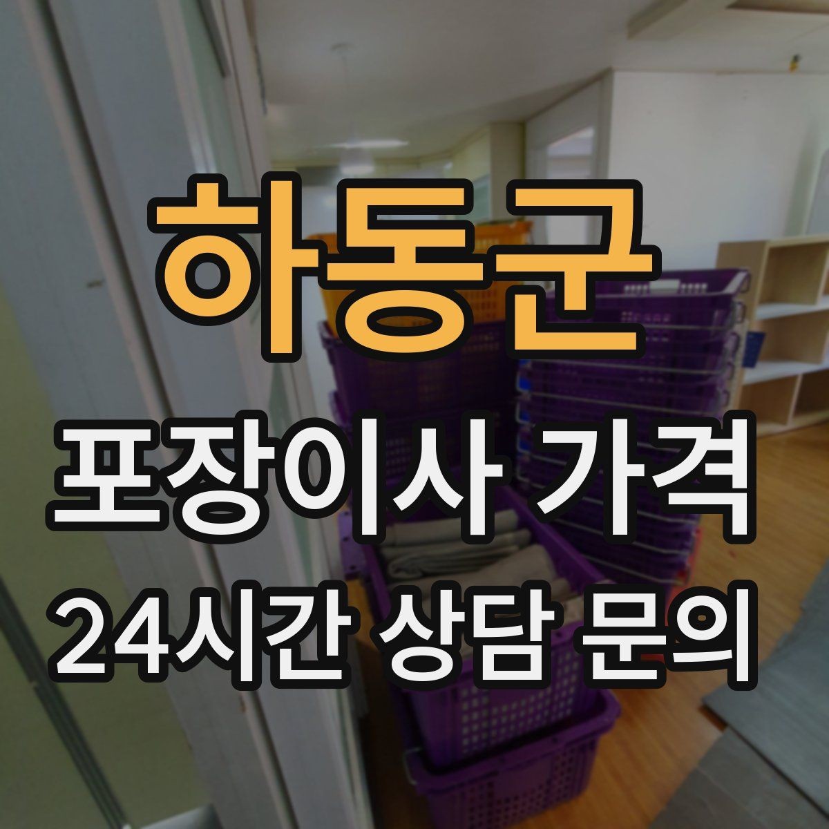 하동군 포장이사 가격 커튼·블라인드 분리·설치 포함 여부 체크