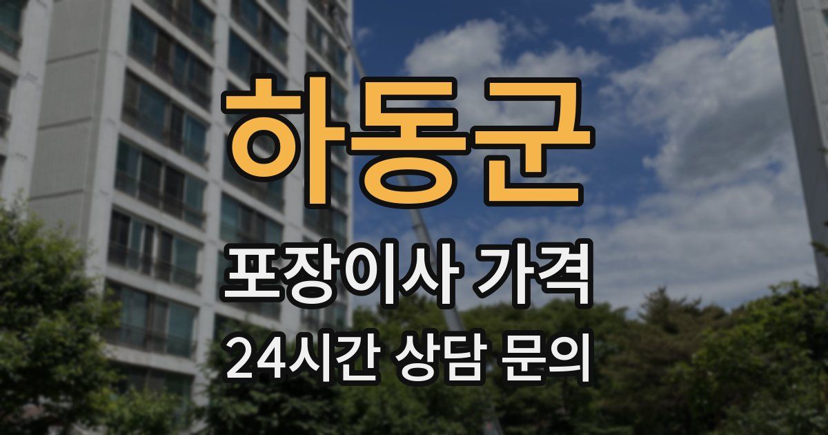 하동군 포장이사 가격