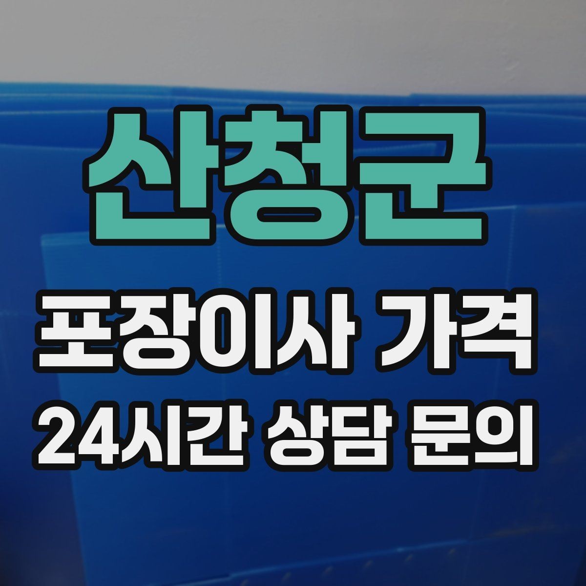 산청군 포장이사 가격 파손 위험 물품이 많을 때 비용이 오르는 이유