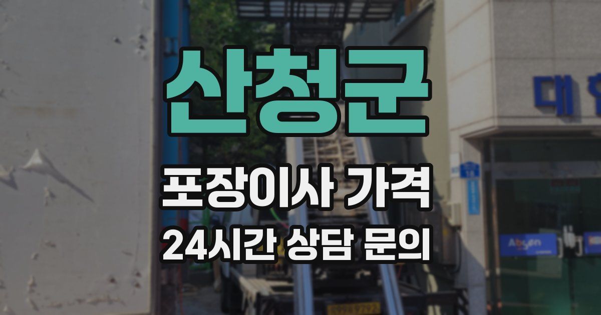 산청군 포장이사 가격