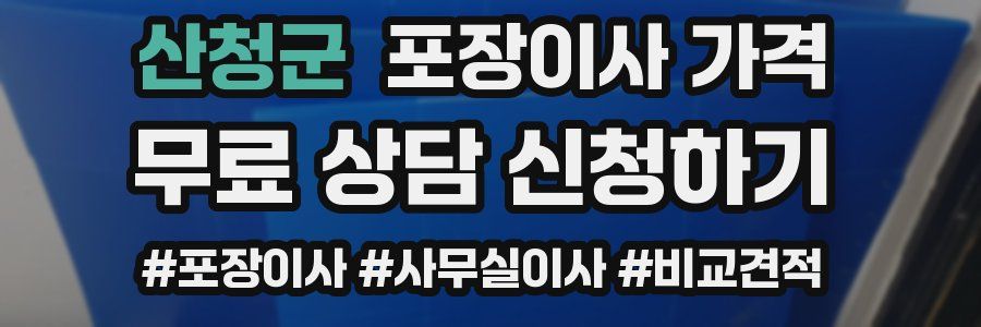 산청군 포장이사 가격