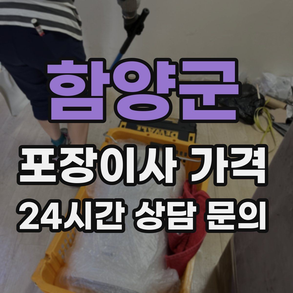 함양군 포장이사 가격 와인셀러·전문가전이 있으면 미리 공유해야 하는 이유