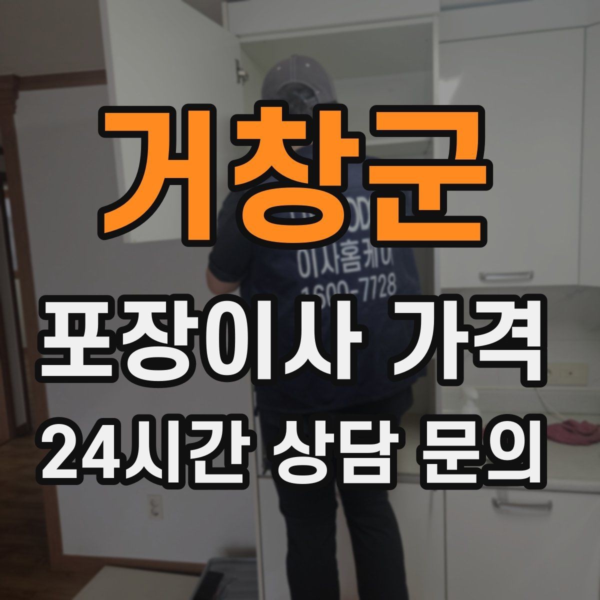 거창군 포장이사 가격 월말·손없는날 비용이 높아지는 이유