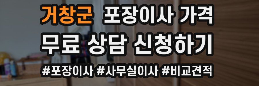 거창군 포장이사 가격