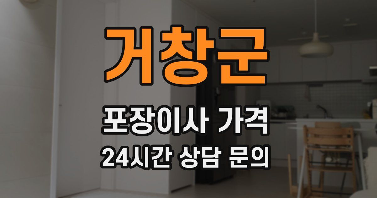 거창군 포장이사 가격