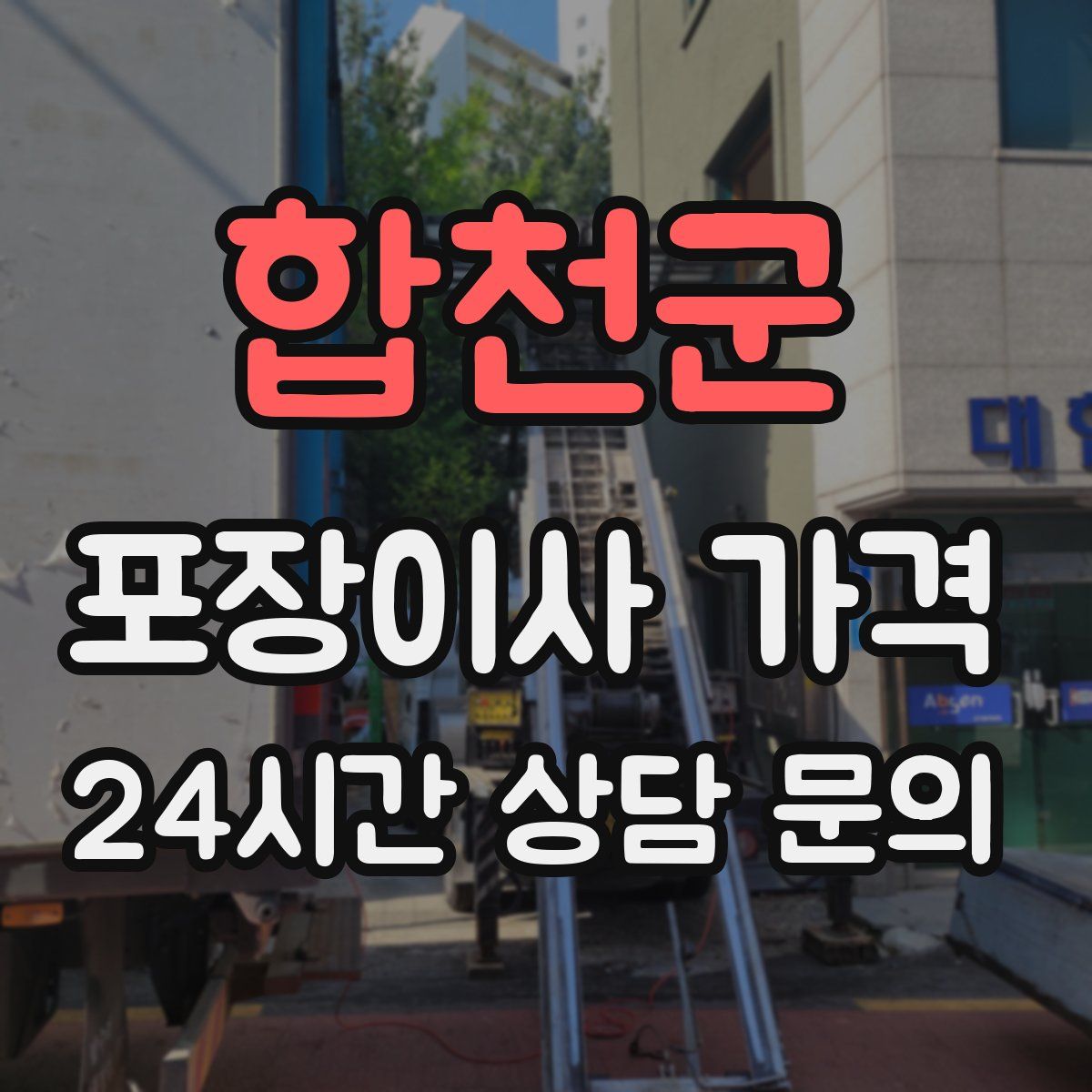 합천군 포장이사 가격