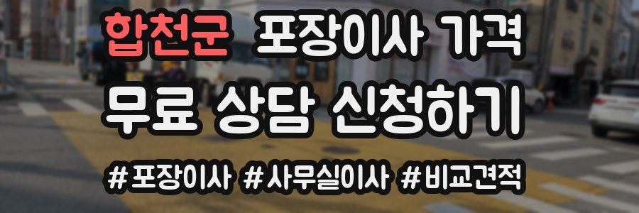 합천군 포장이사 가격