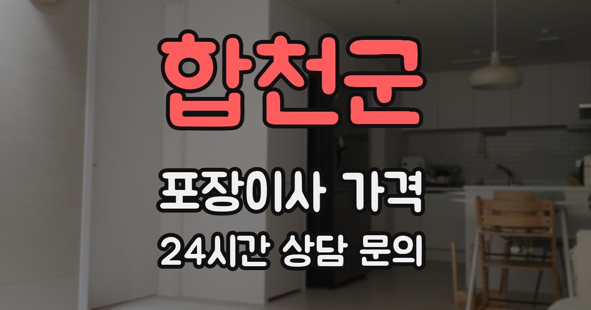 합천군 포장이사 가격