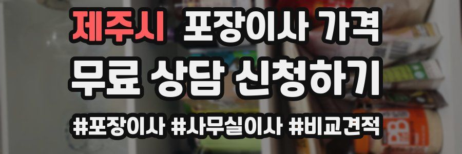 제주시 포장이사 가격