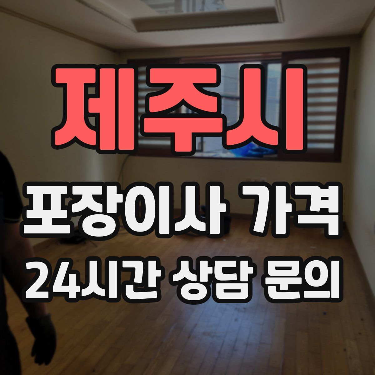 제주시 포장이사 가격