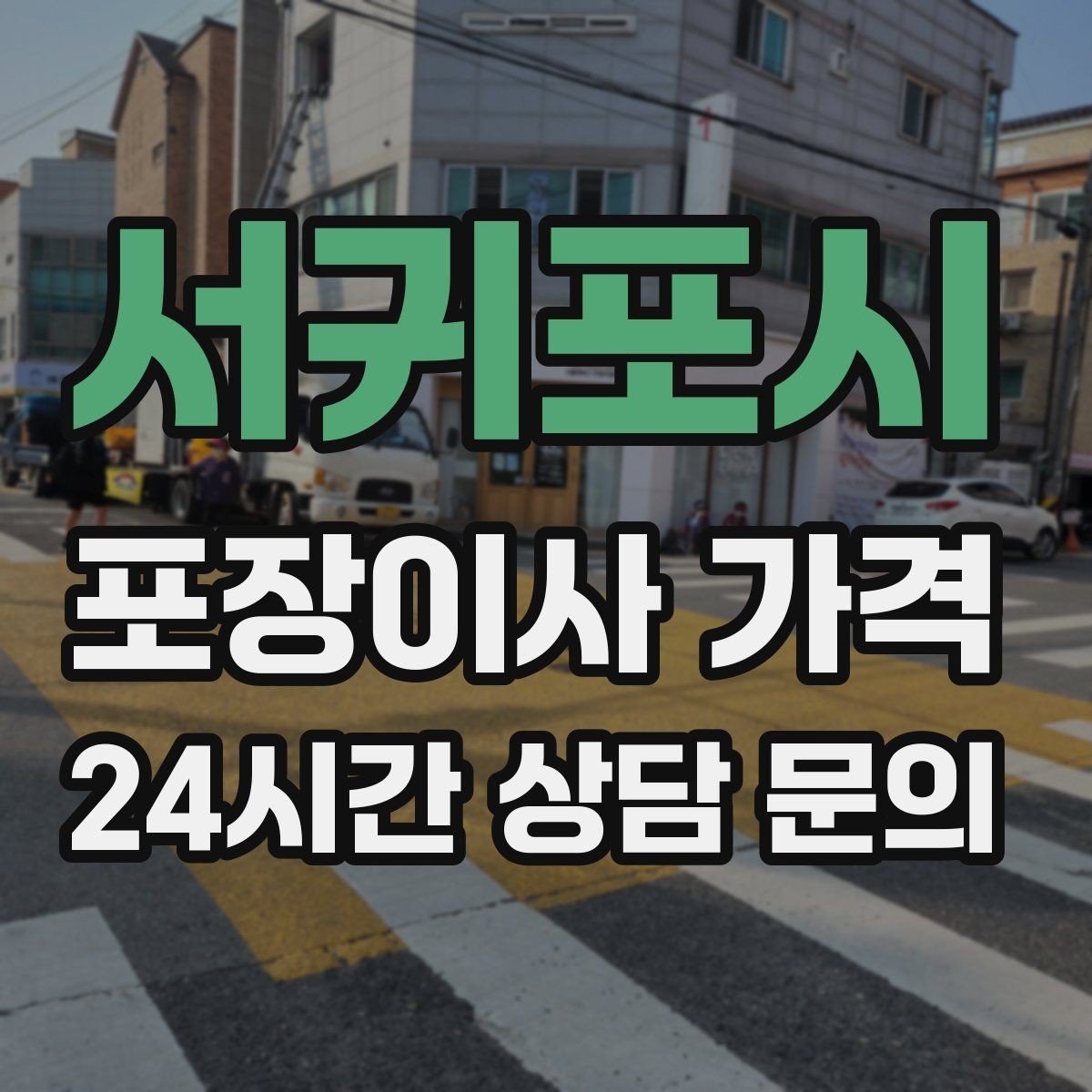 서귀포시 포장이사 가격 두 번 나눠 이사할 때 비용이 늘어나는 이유
