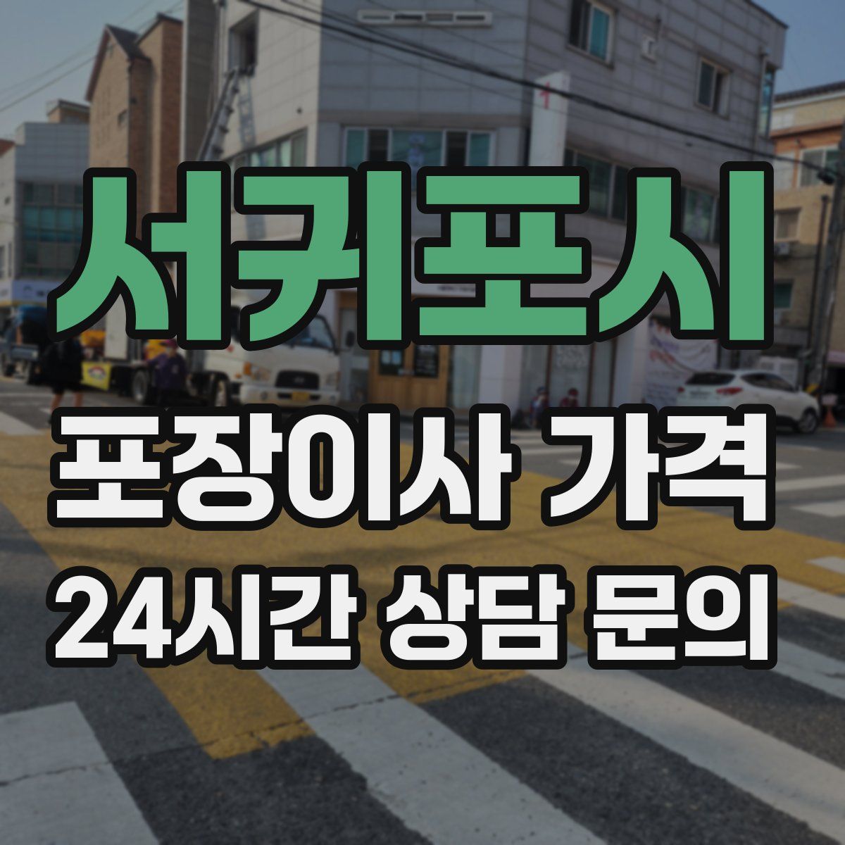 서귀포시 포장이사 가격