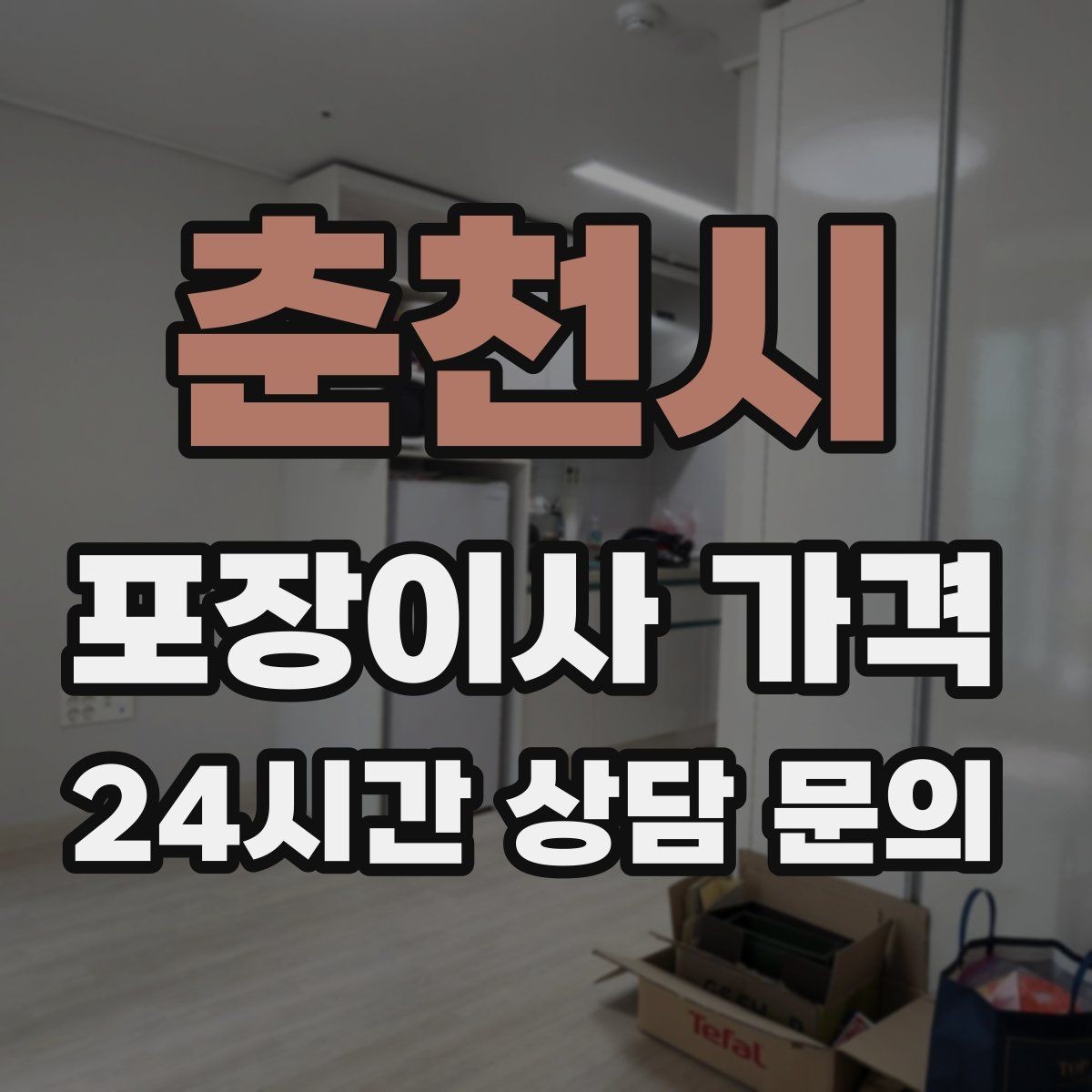 춘천시 포장이사 가격 주방 상부장 짐이 많을 때 늘어나는 작업