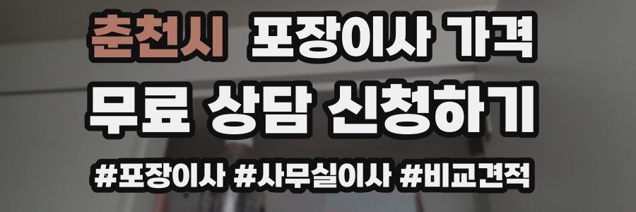 춘천시 포장이사 가격