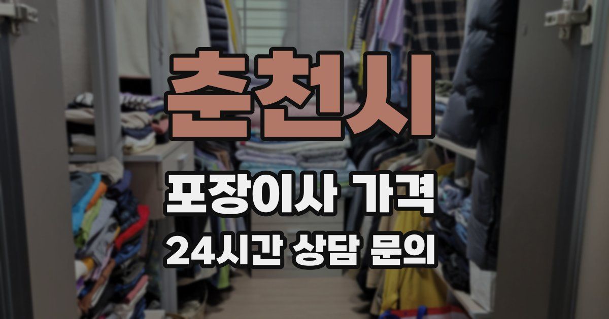 춘천시 포장이사 가격