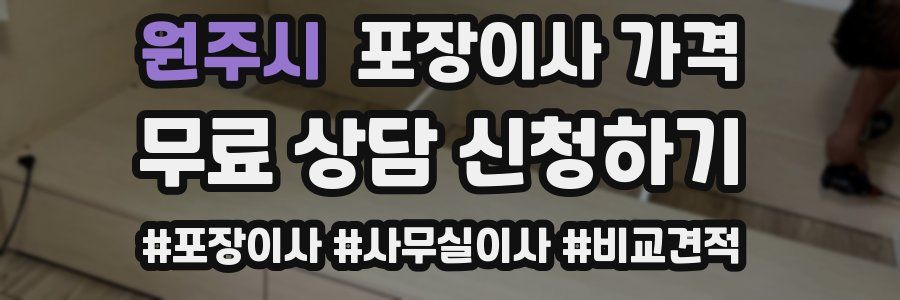 원주시 포장이사 가격