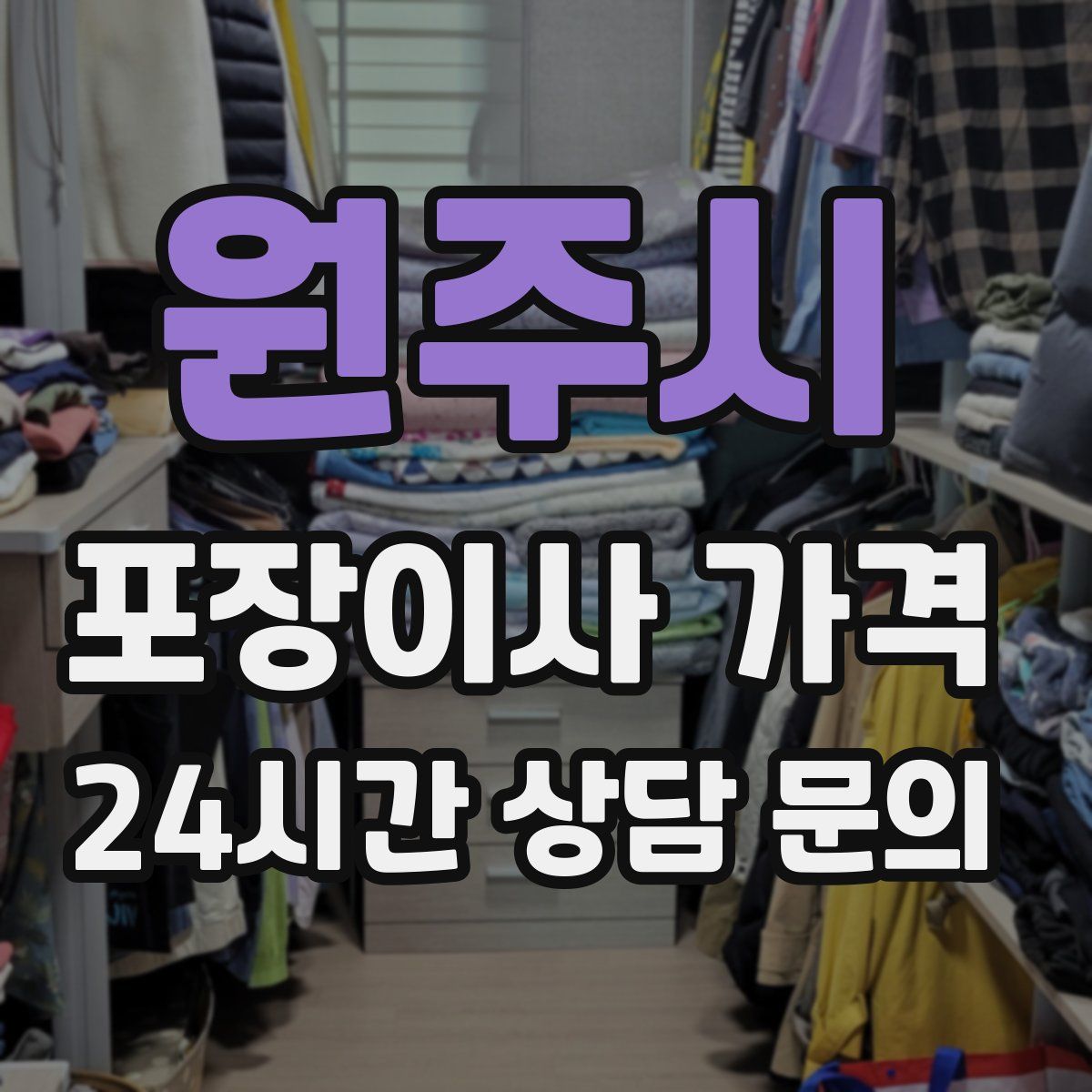 원주시 포장이사 가격