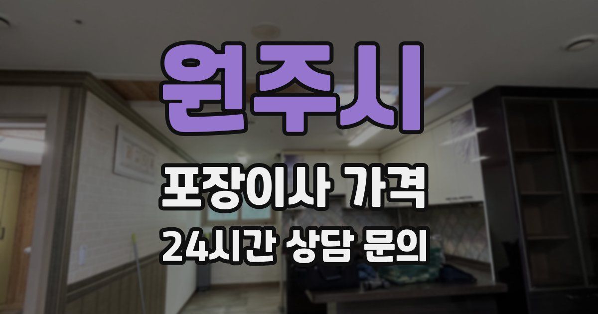 원주시 포장이사 가격