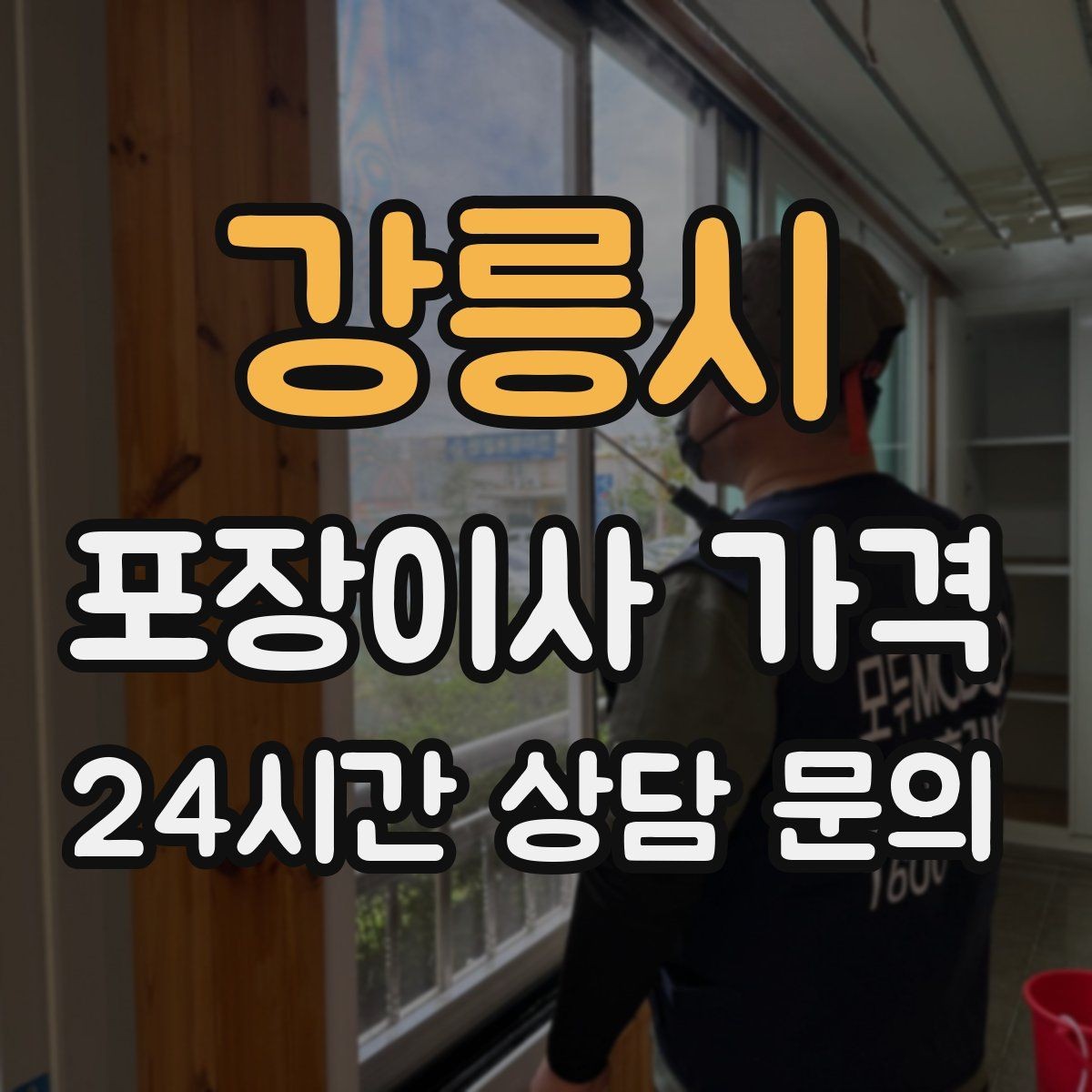 강릉시 포장이사 가격 견적 3곳 비교할 때 실수 줄이는 방법