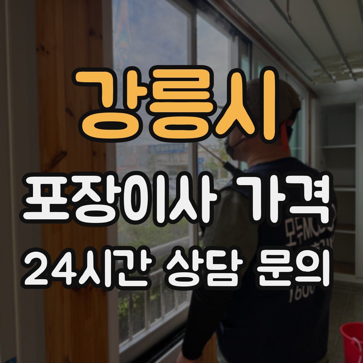 강릉시 포장이사 가격