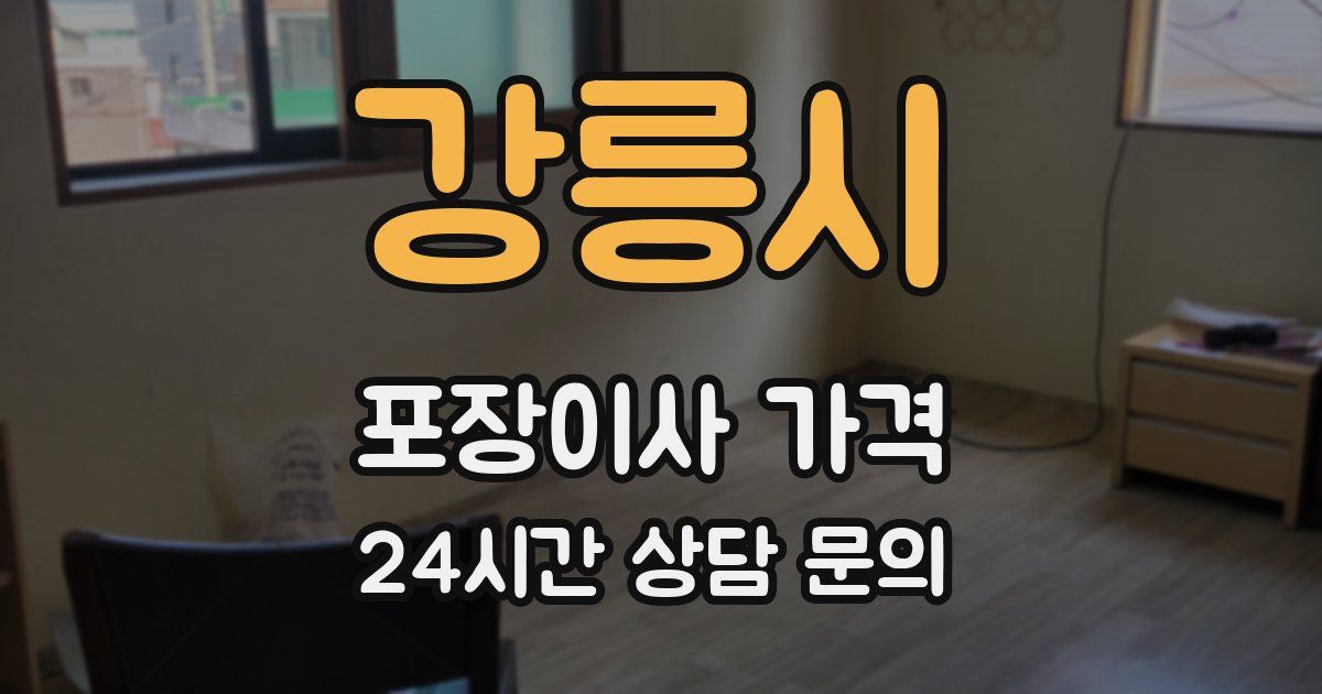 강릉시 포장이사 가격