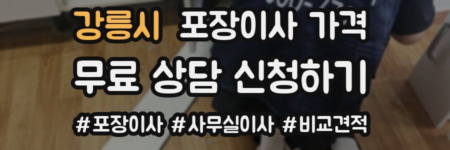 강릉시 포장이사 가격