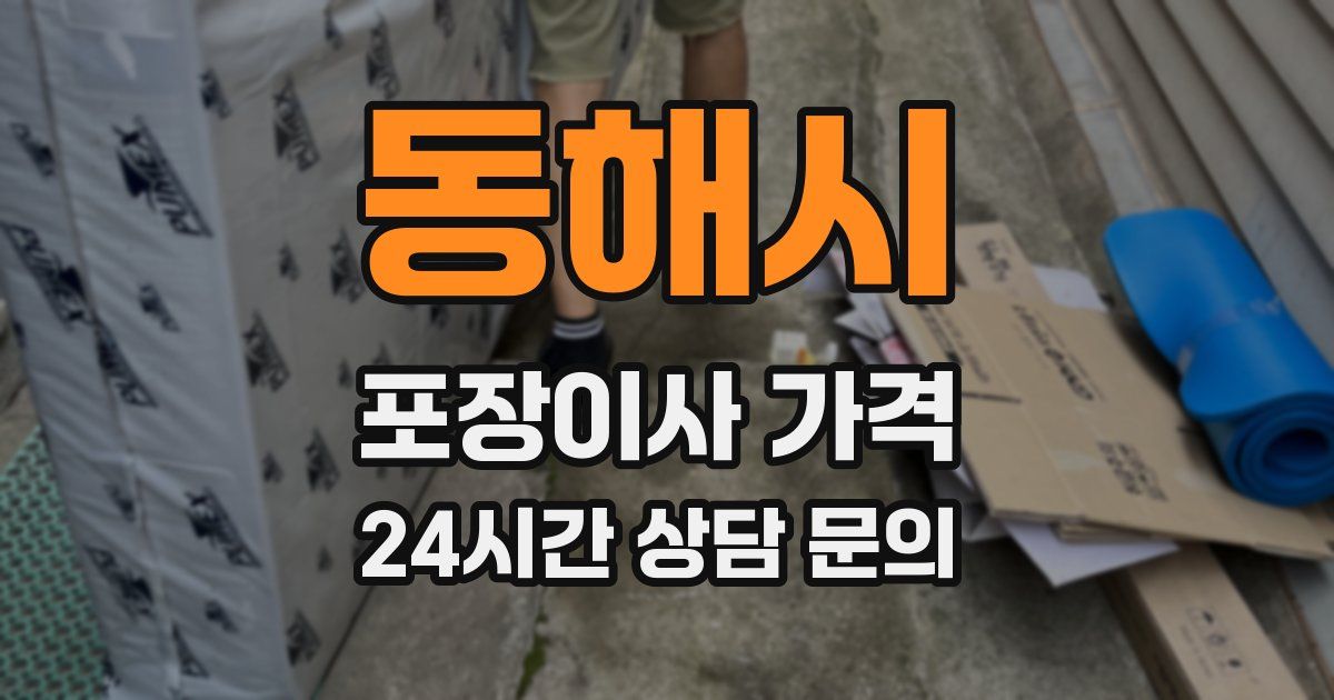 동해시 포장이사 가격