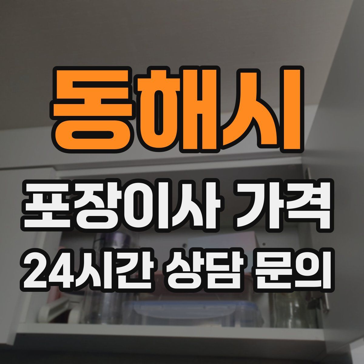 동해시 포장이사 가격