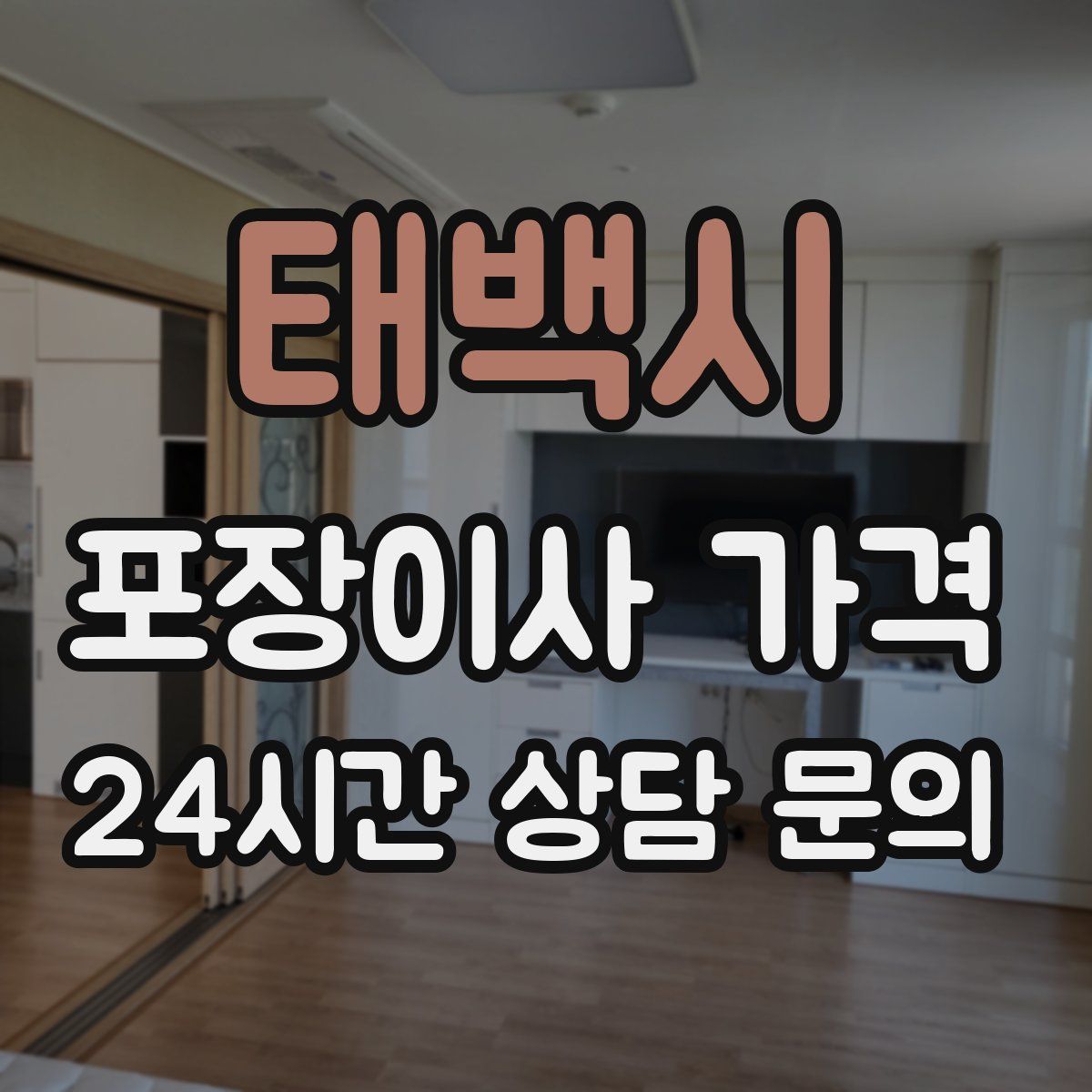 태백시 포장이사 가격