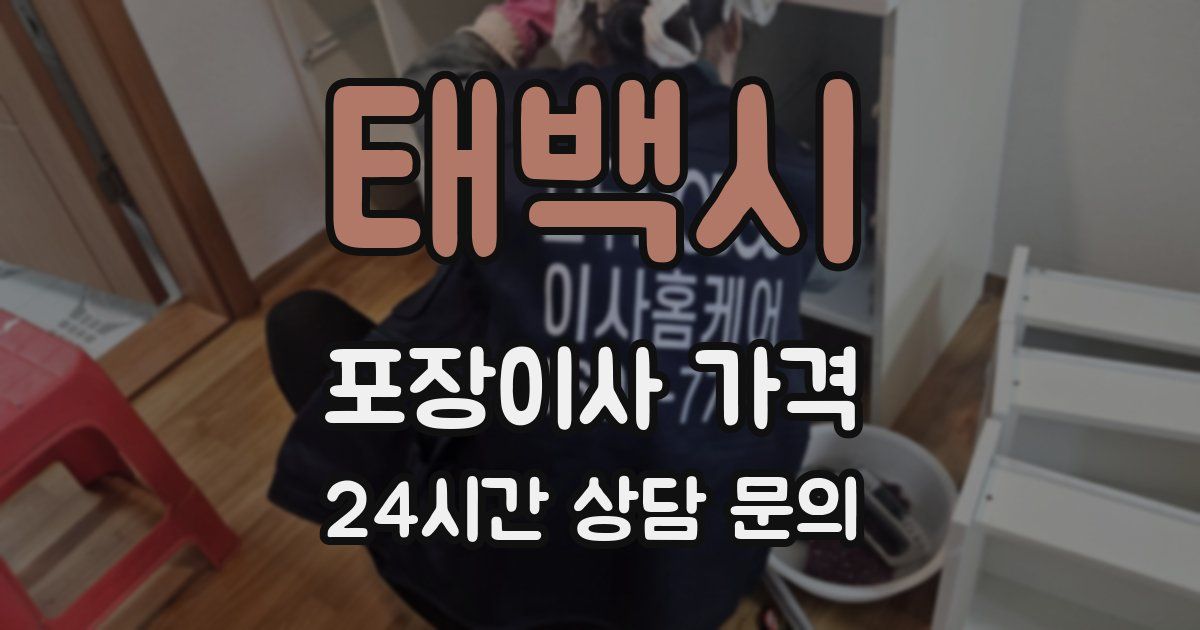 태백시 포장이사 가격